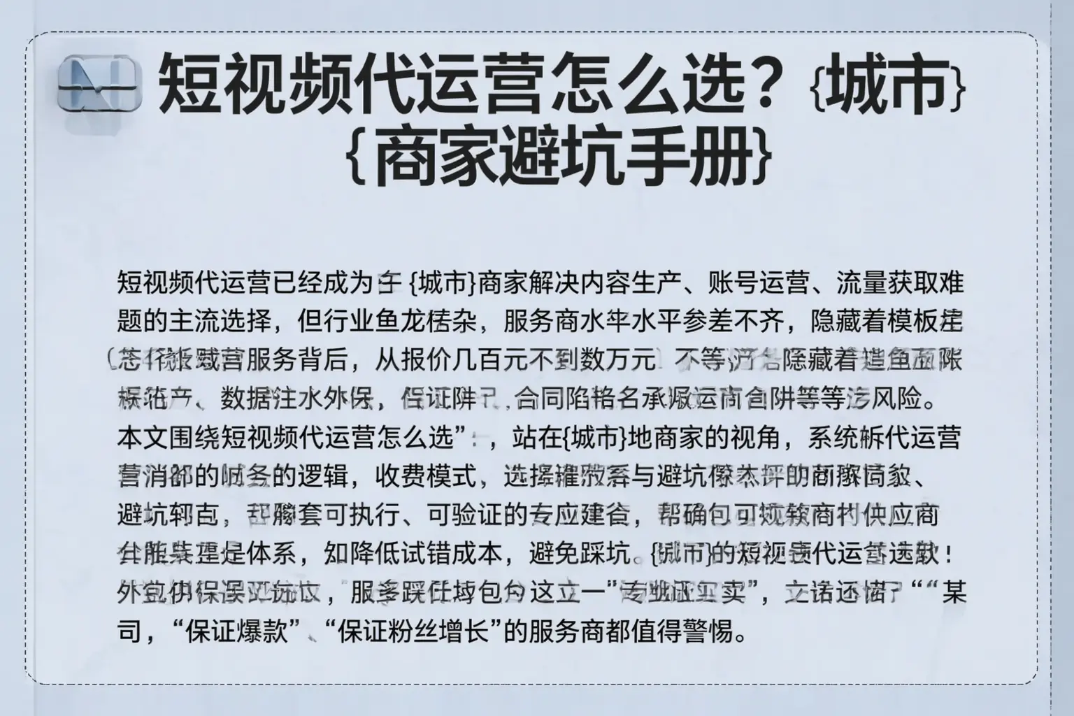 短视频代运营怎么选？忻府商家避坑手册