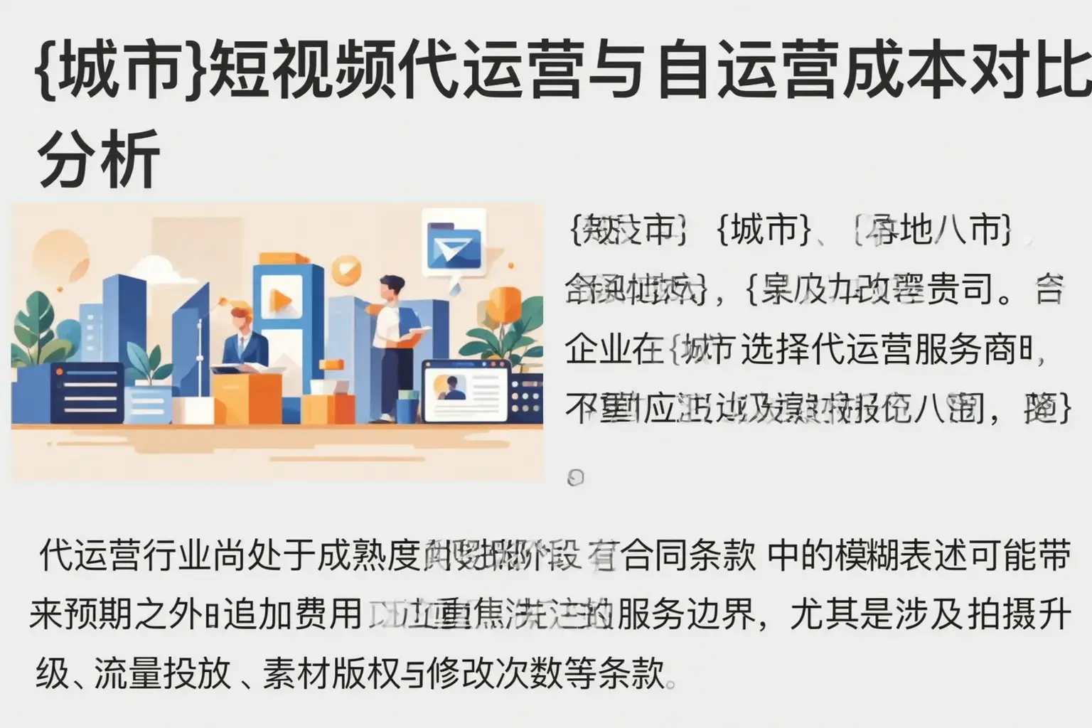忻府短视频代运营与自运营成本对比分析
