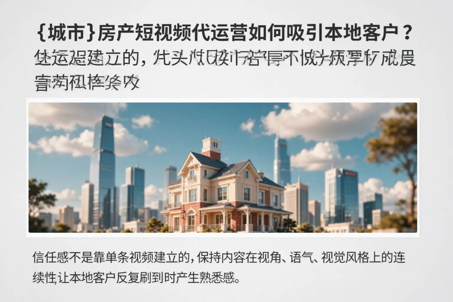 忻府房产短视频代运营如何吸引本地客户?